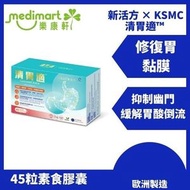 Holos®新活方 × KSMC 清胃適™ Gastrolief Extra (45粒素食膠囊) | 歐洲製造 | 希俄斯乳香樹脂 | 修復胃黏膜 | 抑制幽門 | 緩解胃酸倒流 | 消化不良胃脹 |