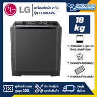 เครื่องซักผ้า 2 ถัง LG รุ่นใหม่ TT18NAPG ขนาด 18 KG ดำ One