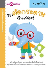 แบบฝึกหัด KUMON ชุดก้าวแรกของหนู มาตัดกระดาษกันเถอะ