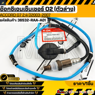 อ๊อกซิเจนเซ็นเซอร์ O2 (ตัวล่าง)  Accord G7  2.4 "2003-07" #36532-RAA-A01  **รับประกันคุณภาพ 100%ให้แ
