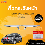 กระจังหน้า CIVIC FD นอก-ใน แท้ศูนย์ สำหรับ CIVIC FD ปี 2009-2011  HONDA