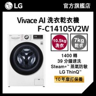 LG Vivace 10.5KG 1400 轉 AI 洗衣乾衣機 (蒸氣防敏, 39 分鐘速洗) F-C14105V2W