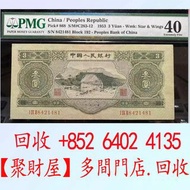 全港要： 第二版人民幣綠3元40分，舊紙幣.