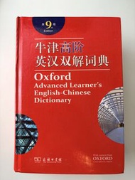 牛津高階英漢雙解詞典 第9版