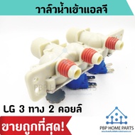 วาล์วน้ำเข้าแอลจี LG 3 ทาง 2 คอยล์ (ของแท้) วาล์วน้ำเข้า วาล์วน้ำเข้าแอลจี วาล์วน้ำเข้าเครื่องซักผ้า