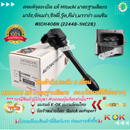 คอยล์จุดระเบิด แท้ Hitachi มาร์ชอัลเมร่าซิลฟี่จู๊คทีน่านาวาร่า เบนซิน #ICH408N #22448-1HC2B/22448-1K