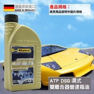 正品 CS車材 - 德國 SWD RHEINOL 萊茵 ATF DSG 全合成 濕式雙離合器 變速箱油 1L VW AU