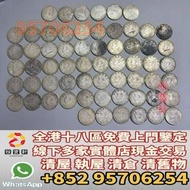 門市免費鑒定 免費報價 銀元 銀幣 銀元，大清銀幣，袁世凱 袁大頭，孫中山 孫小頭，帆船洋，站洋 座洋 鷹洋，龍銀，光緒元寶，宣統元寶，造幣總廠，紀念幣，銅錢 花錢，古錢幣，1964五仙 ，香港壹圓，