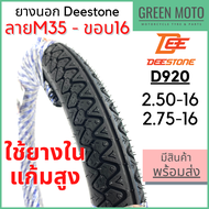 ยางนอกมอเตอร์ไซค์ Deestone ดีสโตน D920 ลาย M35 ข้าวโพด T/T (Tube Type) ขอบ 16 นิ้ว 2.50-16 / 2.75-16 ยางนูโว NOUVO