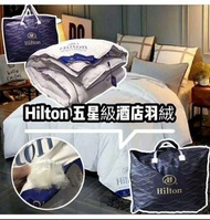 Hilton 希爾頓】五星級酒店專用 羽絨被  HKD229 约2月底到