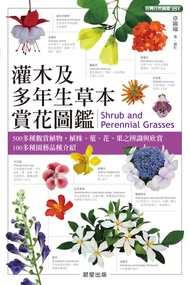 灌木及多年生草本賞花圖鑑 -  Ebook 章錦瑜