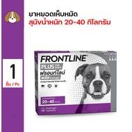 Frontline Plus Large Dog ฟรอนท์ไลน์ สำหรับสุนัขทุกสายพันธุ์ น้ำหนัก 20-40 Kg (3 หลอด/กล่อง) วอส.1