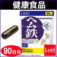 日本 DHC 公鐵 90日分 60粒 90日180粒 超值 公鉄 紅嫩鐵素鐵劑 鐵 LUCI日本代購