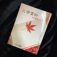 高立圖書 文學賞析 悅讀嘉年華《亞洲大學用書》近全新❗️