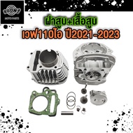ฝาสูบแต่ง WAVE110i 2021เสื้อสูบเวฟ110i2021-2023 พร้อมใบวาล์ว 22/27 ฝาสูบเวฟ110i 2021 K1M ฝาสูบ/เสื้อ