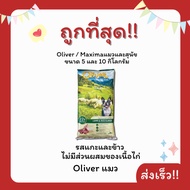 **ของแท้100%-ลด30%-ของแถมมากมาย***(โค้ดส่งฟรี0บาท)Maximaแม็กซิม่า Oliverโอลิเวอร์  5 Kgอาหารแมวและสุ