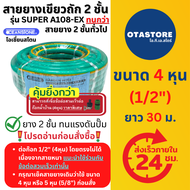 OCEANSTONE สายยาง (เขียวถัก) รุ่น SUPER A108-EX เกรด A+ โอเชี่ยนสโตน 4 หุน (1/2) 30 เมตร สายยางรดน้ำ