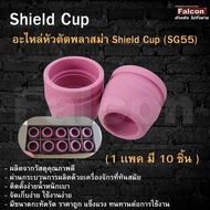 อะไหล่หัวตัดพลาสม่า Shield Cup SG55 / P-80  (1 เเพ็ค 10 ชิ้น)