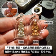 龍婆伴堪 2562 財寶猴王 「白猴王 - 拍也令丕」| 求財 | 招財 | 佛牌