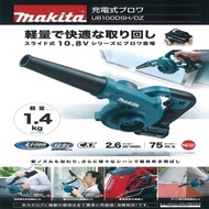 [特價]牧田12V吹風機UB100DZ單主機無電池無充電器