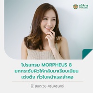 [E-Voucher] โปรแกรม Morpheus8 ยกกระชับหน้า เก็บกรอบหน้า ลดแก้ม ลดเหนียง ผิวเรียบเนียน 1 ครั้ง รับฟรี