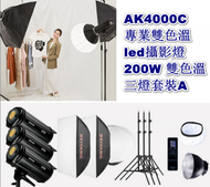 全城熱賣 - AK4000C專業雙色溫led攝影燈-200W 雙色溫三燈套裝A