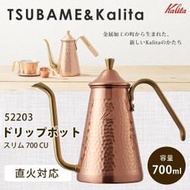 【珈堂咖啡】KALITA TSUBAME 700CU 鎚目 銅壺 細口壺 手沖壺 全銅壺 銅把手 700cc