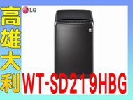 J@來電俗拉@【高雄大利】LG  21kg 直立式變頻洗衣機極光黑 WT-SD219HBG  ~專攻冷氣搭配裝潢