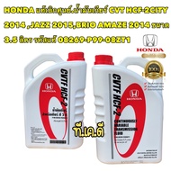 น้ำมันเกียร์ แท้เบิกศูนย์ Honda CVT HCF-2CITY 2014 ,JAZZ 2015,BRIO AMAZE 2014 ขนาด 3.5 ลิตร รหัสแท้ 