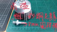 尚溢五金:台灣製目前最粗的碗型矽鋼尼龍刷M10牙+8mm 圓接桿-讓4吋砂輪機 與三爪夾頭電鑽都可以使用