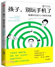 孩子，別玩手機了：觸屏時代的七個教育關鍵（簡體書）