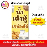 ป้ายน้ำเต้าหู้ ปาท่องโก๋ ป้ายไวนิล ขนาด 50x100 cm. ป้ายสำเร็จรูป พร้อมใช้งาน ป้ายหน้าร้าน (ไวนิลแบบห