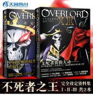 全新正版 OVERLORD完全設定資料集1-2-3季 不死者之王  畫冊 畫集 設定集 插畫集