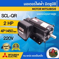 MITSUBISHI 🇹🇭 มอเตอร์ 220V รุ่น SCL-QR 2HP 4P มอเตอร์ไฟฟ้า มอเตอร์ Motor มิตซูบิชิ