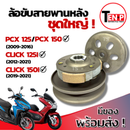 ชามขับครัช ล้อหลัง Pcx160 ชามขับสายพานหลัง ฮอนด้า พีซีเอ็ก160 ล้อขับสายพานหลังเดิม pcx160 PCX160 ตรง