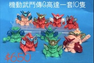1/10 (信和取件)下午4～9 SDR 機動武鬥傳G 一套 單色扭蛋 消 高達 BB戰士 GUNDAM SD 單色膠