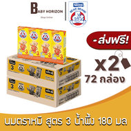 [ส่งฟรี X 2ลัง] นมตราหมี ยูเอชที รสน้ำผึ้ง สูตร 3 โพรเท็กซ์ชัน 180 มล. (72กล่อง / 2ลัง) นมหมี BEAR BRAND 3 Protextion UHT : นมยกลัง BABY HORIZON SHOP