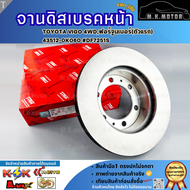 จานดิสเบรคหน้า TOYOTA VIGO 4WDฟอร์จูนเนอร์(ตัวแรก) 43512-0K060 #DF7251S **รีบสั่งเลย ก่อนของหมด**