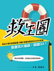 《救生圈》: Lifebuoy -  Ebook 魏嘉宏