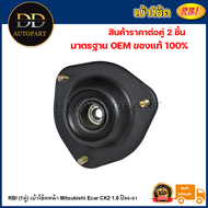 RBI (1คู่) เบ้าโช้คหน้า Mitsubishi Ecar CK2 1.6 ปี96-01 / เบ้าโช้คอัพหน้า Ecar เบ้าโช๊คหน้า Ecar CK