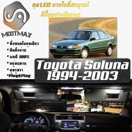 Toyota Soluna (AL50) หลอดไฟ​ LED​ ตกแต่ง​ภายใน​ มีให้เลือกหลายสี  {จัดส่งด่วน} สว่าง ; ติดตั้งง่าย ; รับประกัน 1 ปี ; ไฟเพดาน ไฟส่องแผนที่ ไฟประตู กระโปรงหลังรถยนต์ เก๊ะช่องเก็บของหน้ารถ ไฟป้ายทะเบียน - MixITMax