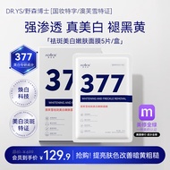DR. YS 野森博士+【AOUFSE/澳芙雪特证】377专研美白淡斑面膜组合可选5片/盒M 377美白淡斑面膜 四盒【拍一发四】