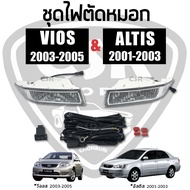 ไฟตัดหมอก ไฟสปอร์ตไลท์ TOYOTA VIOS วีออส 2003 2004 2005 ALTIS อัลติส 2001 2002 2003 สปอตไลท์ ทั้งชุด