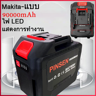 90000mah แบตสว่านไร้สาย PINSEN(Makita)แบตเตอรี่ ใส่ได้กับ แบต เครื่องตัดหญ้า เลื่อยยนตัดไม้ แบตสว่าน