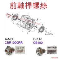 F4-2~CBR1000RR Front Axle Screw/CB400 Screw/90305-KT8-000/90305-MCJ-000