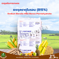 โบรอนผง 15.2% สารบอแรกซ์ Fertibor ( Sodium Borate หรือ Borax Pentahydrate ) บรรจุ 25 กิโลกรัม