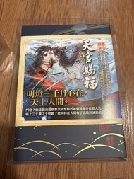 天官賜福3+4特裝版