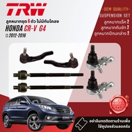 👍TRW OE. Premium👍 ลูกหมาก บุช ปีกนก ล่าง คันชักนอก แร็ค กันโคลง หน้า สำหรับ HONDA CR-V CRV gen 4 ปี 