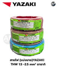 สายไฟ (แบ่งขาย)YAZAKI THW 1.5 -2.5 mm² ยาซากิ