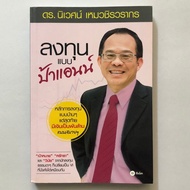 Second-Hand Book In Good Condition Invest Like Auntie Anne Dr.ecological Hemachirawarakorn